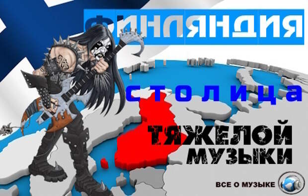 Почему Финляндия стала считаться столицей тяжелой музыки
