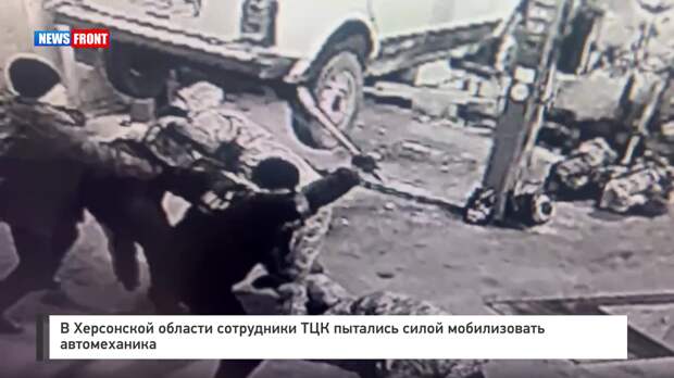 В Херсонской области сотрудники ТЦК пытались силой мобилизовать автомеханика