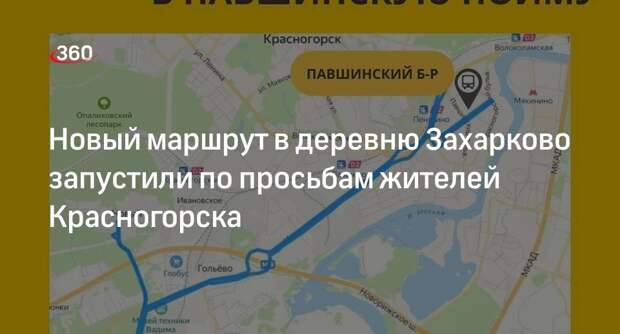 Новый маршрут в деревню Захарково запустили по просьбам жителей Красногорска