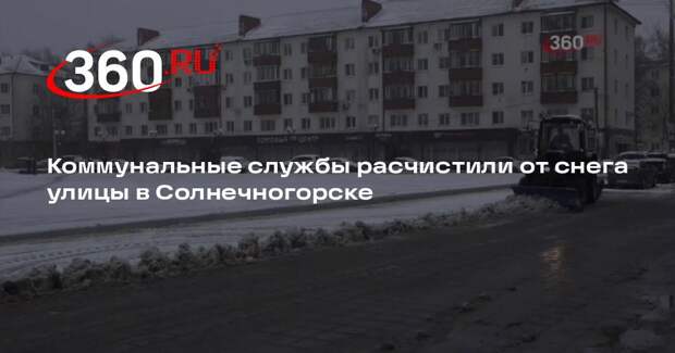 Коммунальные службы расчистили от снега улицы в Солнечногорске