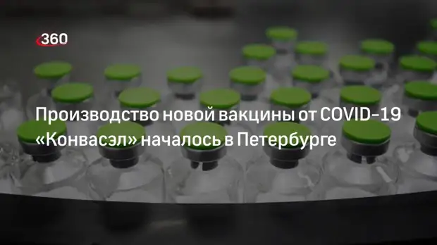 ФМБА объявило о старте производства новой вакцины от COVID-19 «Конвасэл»