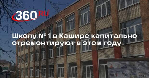 Школу № 1 в Кашире капитально отремонтируют в этом году