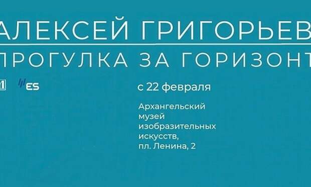 В архангельском музее ИЗО представят ретроспективу работ Алексея Григорьева