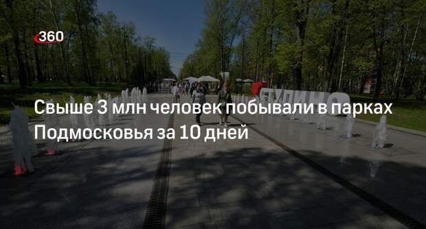 Свыше 3 млн человек побывали в парках Подмосковья за 10 дней
