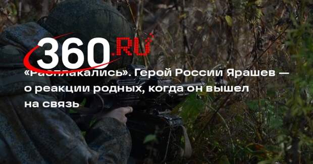 Герой России Ярашев: мать и бабуля расплакались, когда впервые вышел на связь