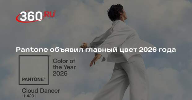 Pantone объявил оттенок «Облачный танцор» главным цветом 2026 года