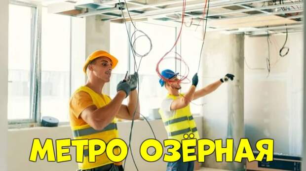метро Озёрная — Услуги электромонтажников