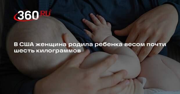 NYP: американка родила ребенка весом 5,9 килограмма