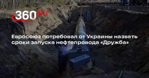 Еврокомисар Йоргенсен потребовал от Украины сроки запуска нефтепровода «Дружба»