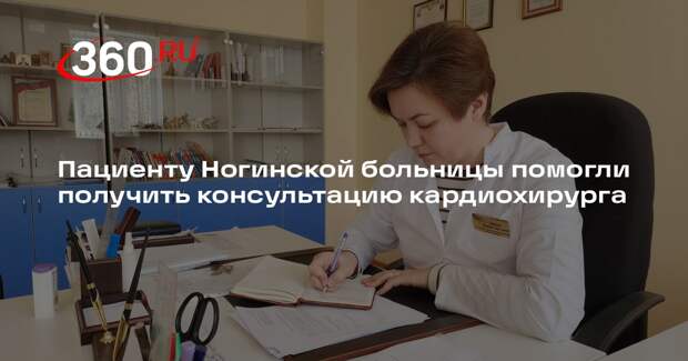 В Ногинской больнице решают вопросы пациентов по обращениям на горячую линию президента