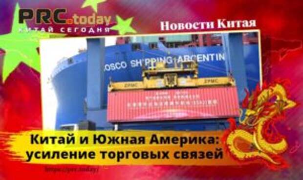 Китай и Южная Америка