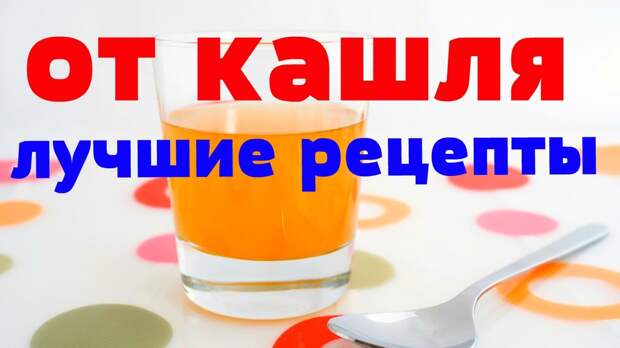 Девять очень ценных средств от кашля