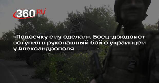 Штурмовик Бородавко вступил в рукопашный бой с военным ВСУ у Александрополя