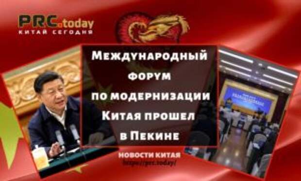 Международный форум по модернизации Китая прошел в Пекине