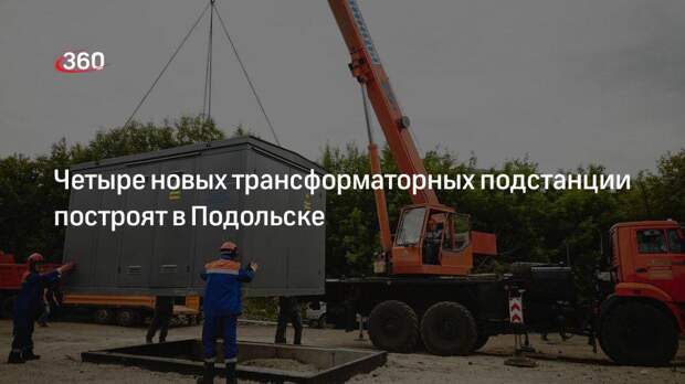 Четыре новых трансформаторных подстанции построят в Подольске