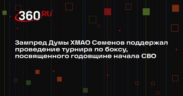 Зампред Думы ХМАО Семенов поддержал проведение турнира по боксу, посвященного годовщине начала СВО