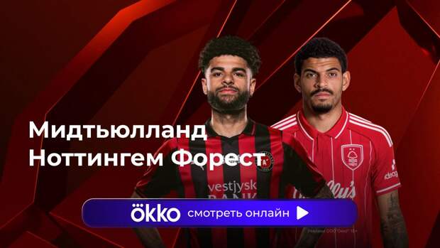 Лига Европы. «Мидтьюлланд» — «Ноттингем». Ответный матч. Прямая трансляция: смотреть онлайн