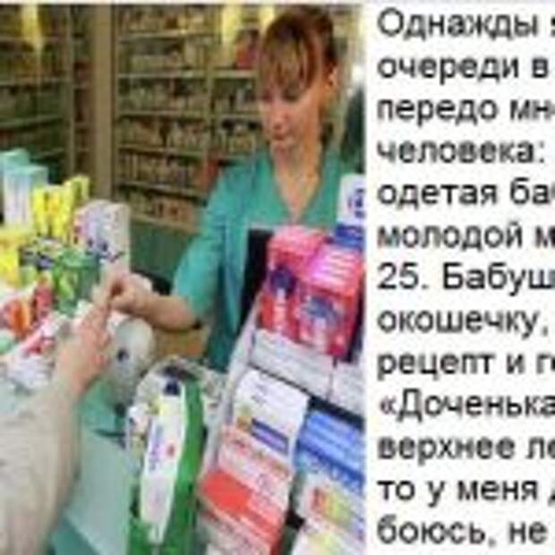 Смешная история про бабушку в аптеке. «Доченька, мне только верхнее лекарство, а то у меня денежек боюсь, не хватит…»
