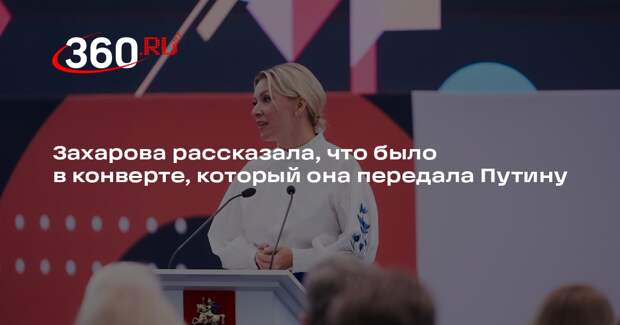 Захарова: переданное в конверте послание Путину было отчетом