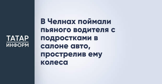 В Челнах поймали пьяного водителя с подростками в салоне авто, прострелив ему колеса