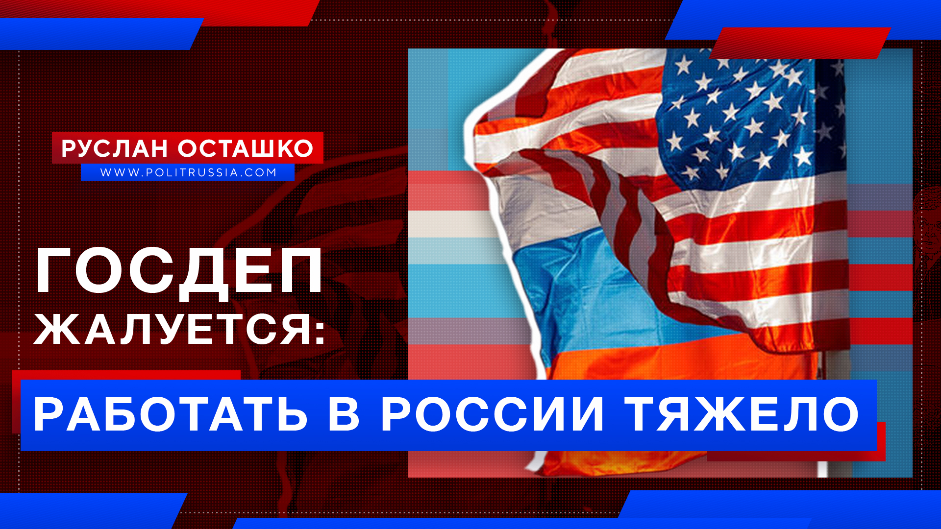 Госдеп запугивает «ужасной Россией», параллельно жалуясь на «невозможность американцам работать»