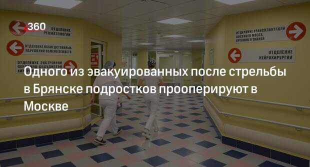 Минздрав сообщил о проведении операции подростку после стрельбы в Брянске