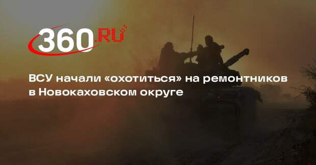 ХАН: украинские войска начали выслеживать ремонтные бригады в Херсонской области