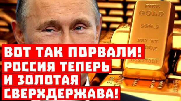 Сенсация, порвали, так порвали, Запад в шоке! Россия теперь – золотая сверхдержава!