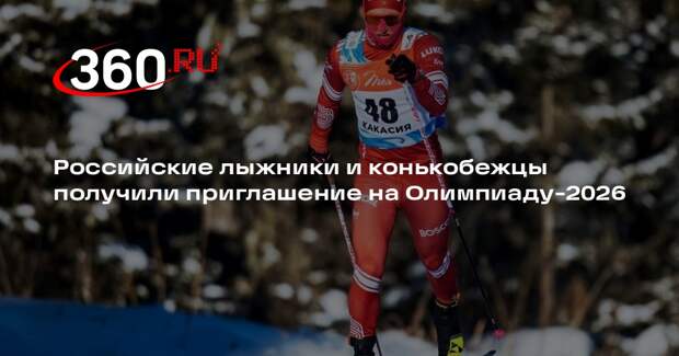 Российские лыжники и конькобежцы получили приглашение на Олимпиаду-2026