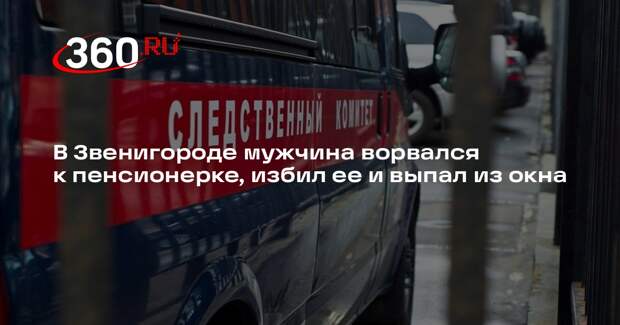 В Звенигороде мужчина ворвался к пенсионерке, избил ее и выпал из окна