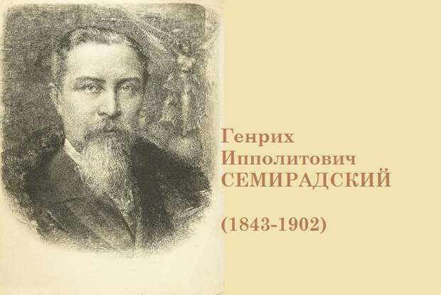Генрих Ипполитович Семирадский – выдающийся польско-русский художник, представитель европейского академизма. Генрих Ипполитович Семирадский – выдающийся польско-русский художник, представитель европейского академизма.