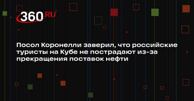 Посол Коронелли заверил, что российские туристы на Кубе не пострадают из-за прекращения поставок нефти