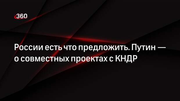 Путин заявил, что России есть что предложить КНДР в сфере сельского хозяйства