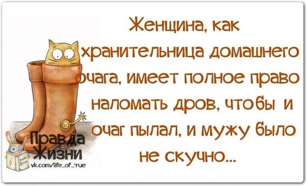 Женщина, как хранительница домашнего очага...
