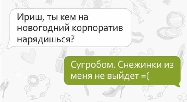 СМС от настоящих подруг СМС от настоящих подруг