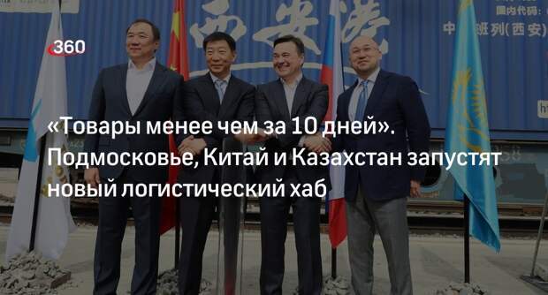 Воробьев: Подмосковье, Китай и Казахстан запустят транспортный хаб