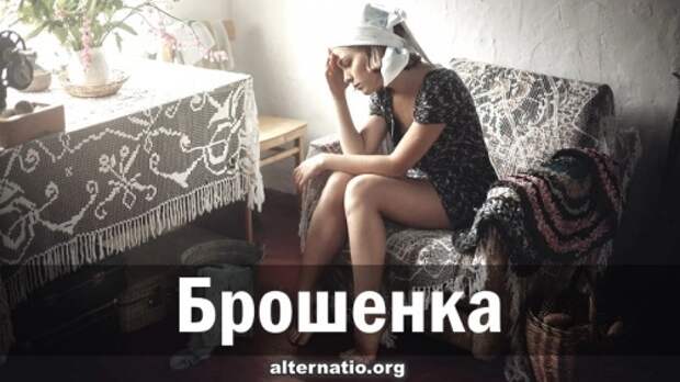Брошенка