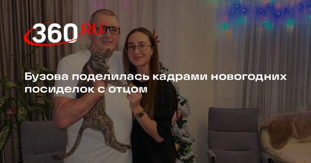 Бузова поделилась кадрами новогодних посиделок с отцом