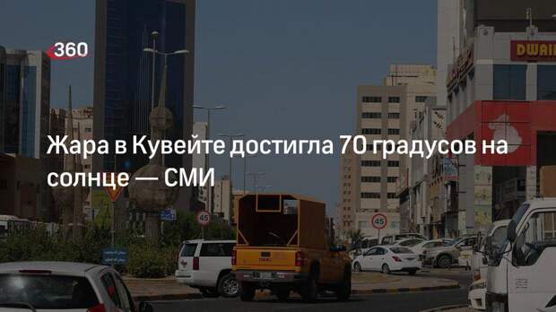 Жара в кувейте достигла 73. Плавятся машины от жары в кувейте. Жара в кувейте 2021. Жара в кувейте достигла 73. Жара в кувейте плавятся машины.