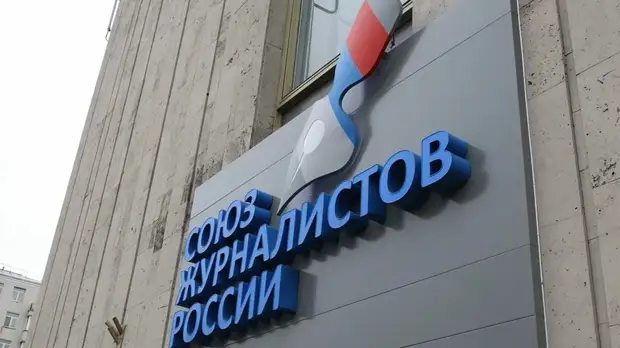 В Союзе журналистов России прокомментировали действия Латвии в отношении RT