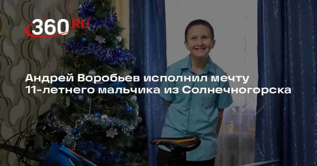 Андрей Воробьев исполнил мечту 11-летнего мальчика из Солнечногорска