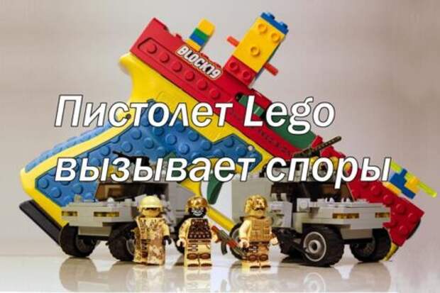 Пистолет Lego вызывает споры