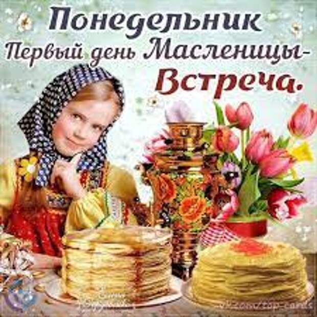 Традиции первого дня Масленицы, что надо делать Вятские Поляны