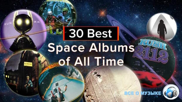 30 лучших космических альбомов всех времен - 2