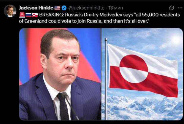 Дмитрий Медведев заявил, что «все 55 000 жителей Гренландии могут проголосовать за присоединение к России, и тогда все будет кончено»