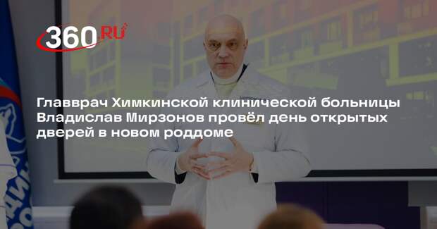 Главврач провел экскурсию в роддоме Химок после модернизации