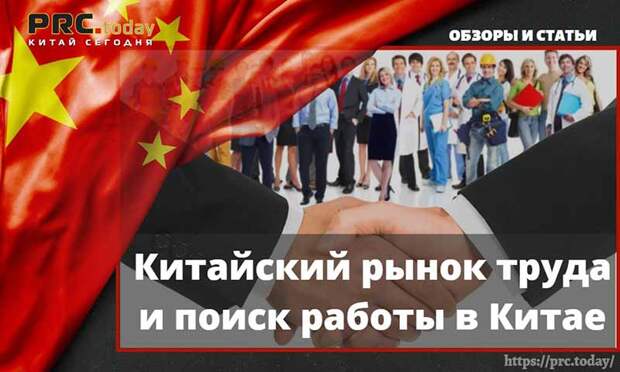 Китайский рынок труда