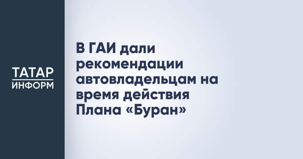В ГАИ дали рекомендации автовладельцам на время действия Плана «Буран»