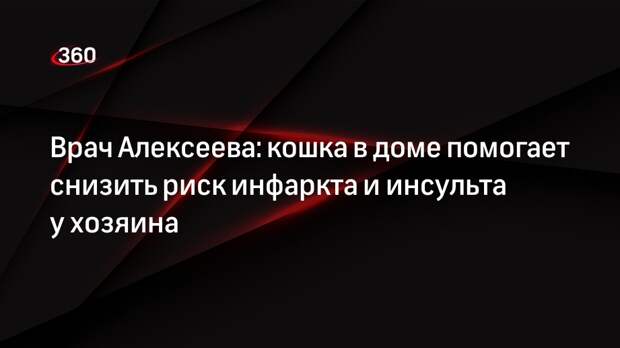 Врач Алексеева: кошка в доме помогает снизить риск инфаркта и инсульта у хозяина