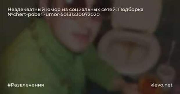 Неадекватный юмор из социальных сетей. Подборка chert-poberi-umor-chert-poberi-umor-09130416012021-1 картинка chert-poberi-umor-09130416012021-1
